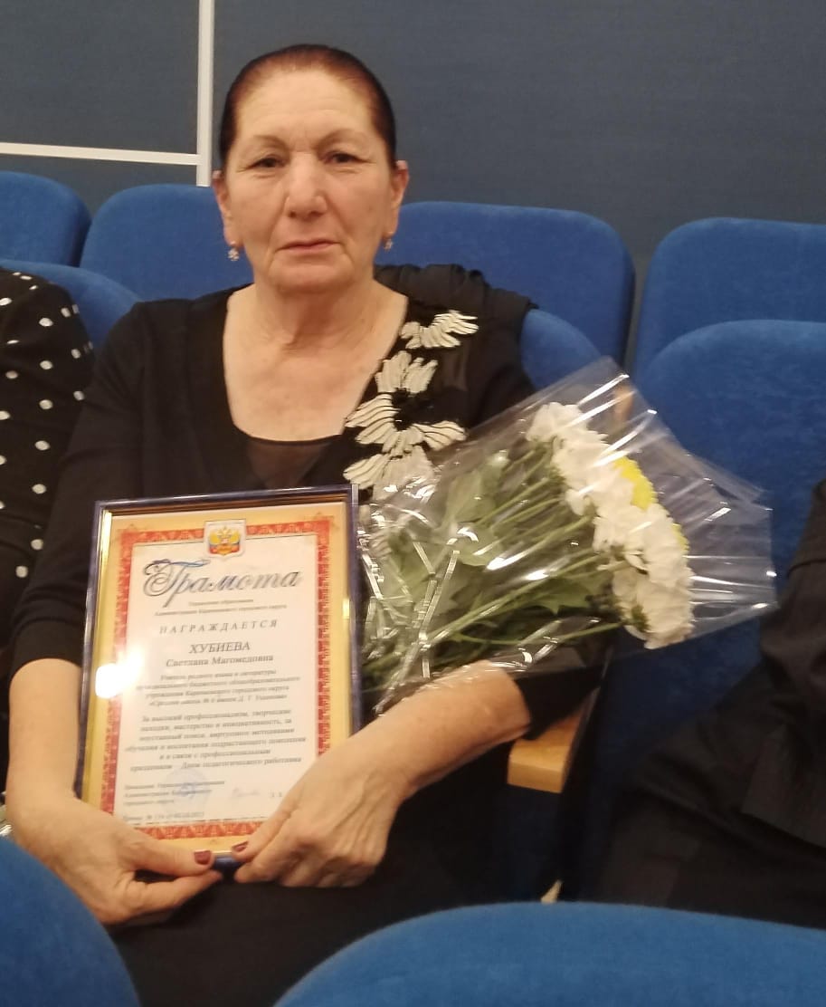 Хубиева Светлана Магомедовна.