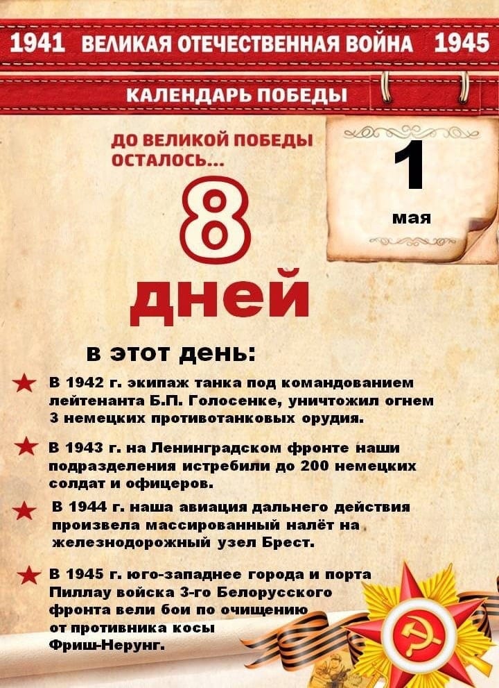 До великой победы осталось 8 дней.