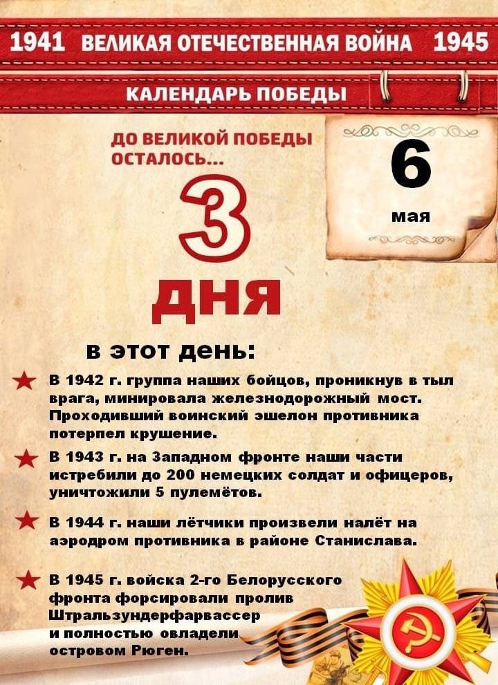 До великой победы осталось 3 дней.