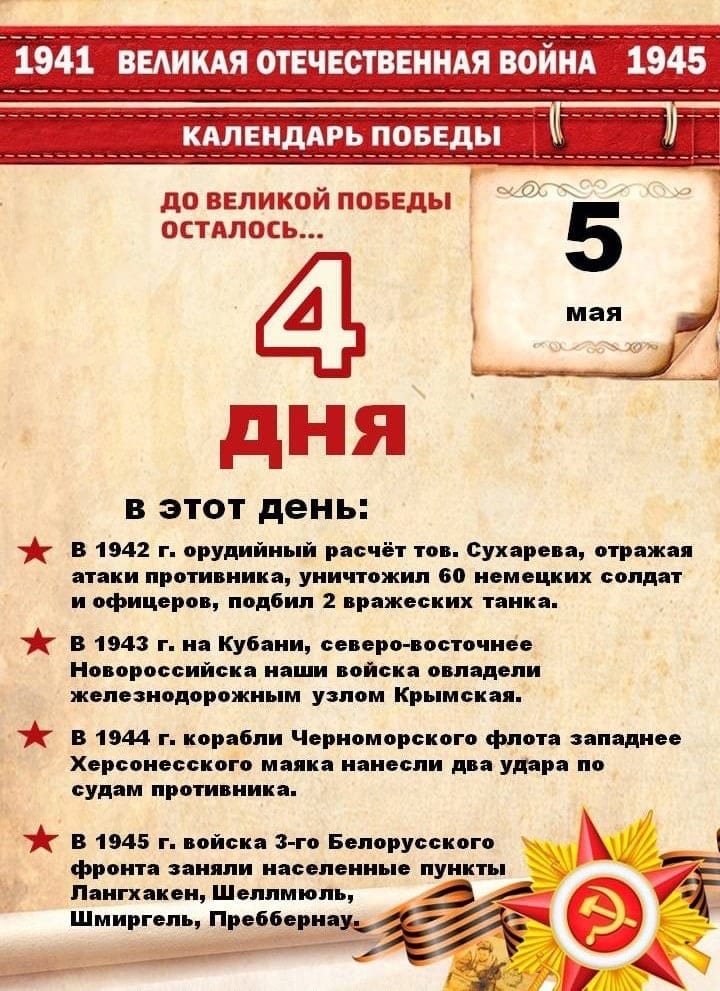 До великой победы осталось 4 дней.