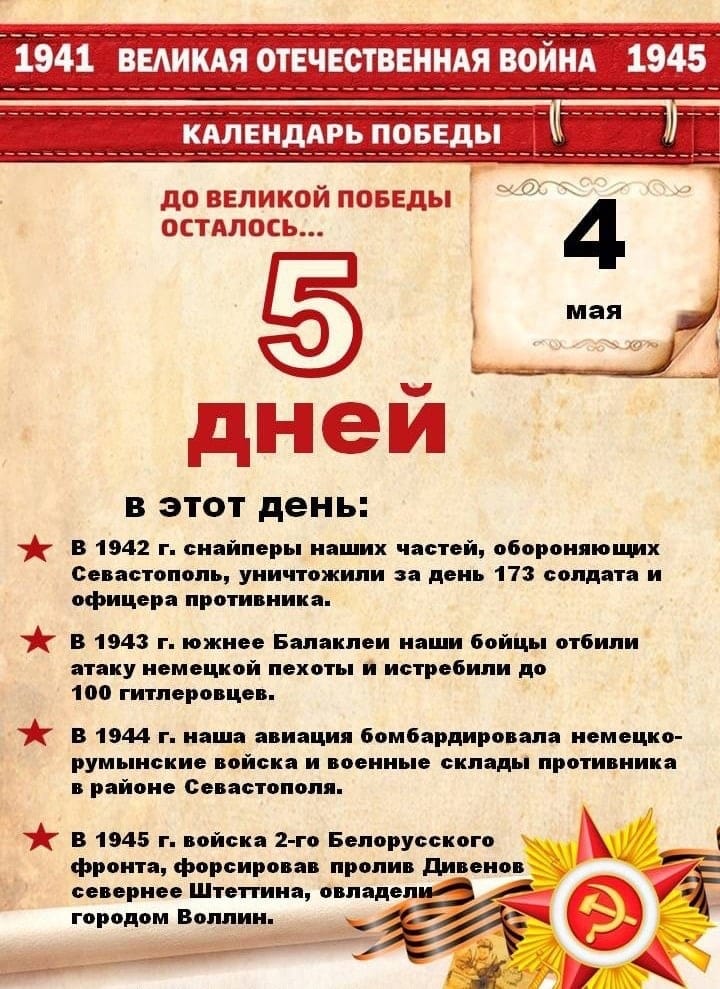 До великой победы осталось 5 дней.