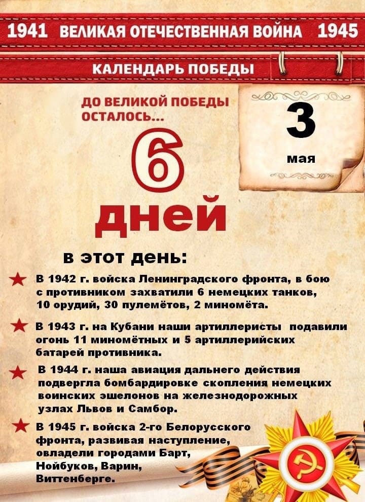 До великой победы осталось 6 дней.
