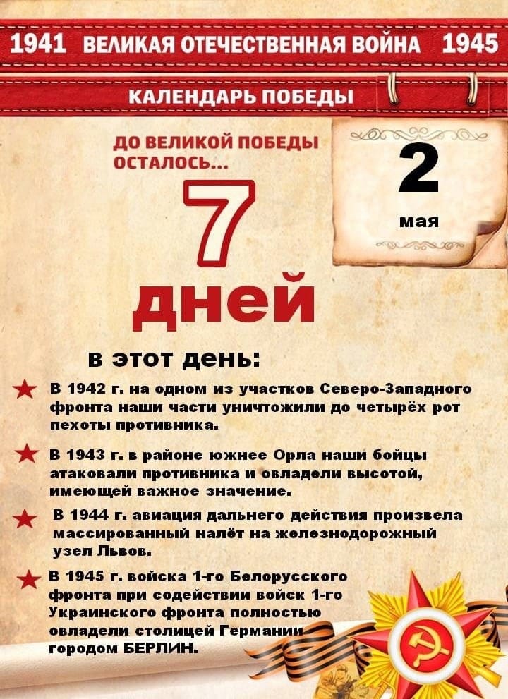 До великой победы осталось 7 дней.
