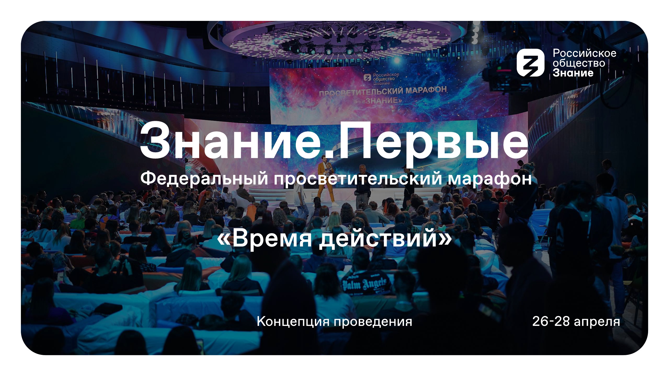 О проведении марафона Знание.Первые.