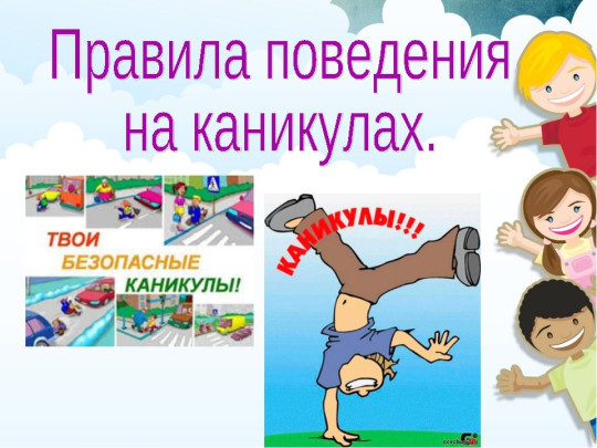 Правила безопасного поведения в каникулярное время Правила безопасного поведения в каникулярное время.